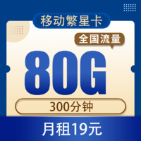 中国移动 繁星卡 19元（80GB全国流量+300分钟）