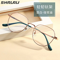SHALALI 纯钛眼镜框+鸿晨品牌1.60非球面镜片（近视0-600度，散光50-200度）