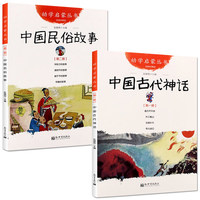 《幼学启蒙丛书：中国古代神话+中国民俗故事》全2册