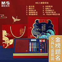 M&G 晨光 HAGP1694 故宫金榜题名联名限定 文具礼盒套装 10件套