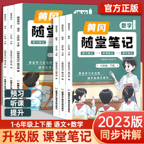《黄冈随堂笔记》 （2023新版、年级/科目任选）可用签到红包