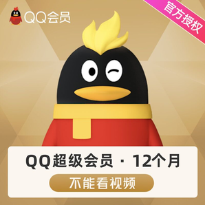 腾讯QQ超级会员SVIP12个月年卡