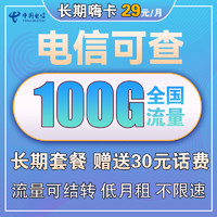 中国电信 电信长期嗨卡 29元月租（70GB通用流量、30GB定向流量）