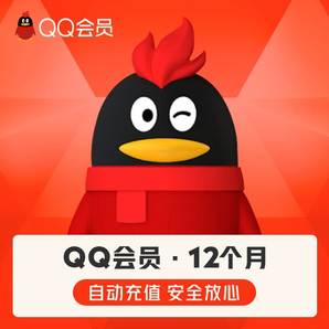 腾讯QQ会员1年12个月包年会员