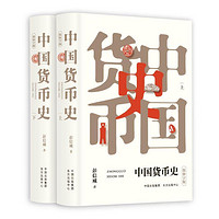 《中国货币史》（共2册）