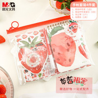 M&G 晨光 草莓限定系列 HAGP1523 手帐文具套装 4件套