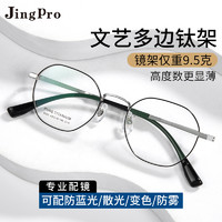 JingPro 镜邦 1.74极薄多屏防蓝光*2片+超轻钛架（高度数更显薄）