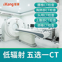 iKang 爱康国宾 低剂量螺旋CT检查 （腰椎、胸部、头颅、上腹部、颈椎） 五选一