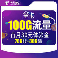中国电信 星卡 29元/月 （70G通用流量+30G定向流量）