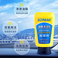 Sopami 汽车油膜清洁乳