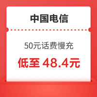 中国电信 50元话费慢充 48小时到账
