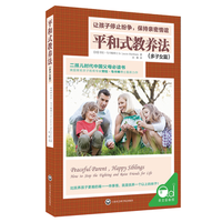 平和式教养法（多子女篇）二胎儿时代中国父母必读书育儿书籍