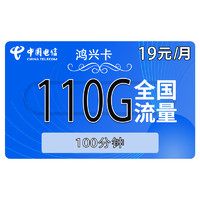中国电信 鸿兴卡19元110G全国流量不限速100分钟
