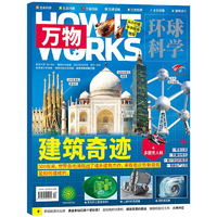 《万物：建筑奇迹》环球科学杂志 2023年1月新刊 券后25元包邮