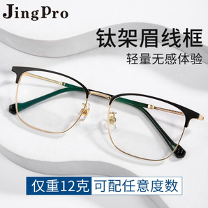 JingPro 镜邦 1.67mr-7超薄防蓝光非球面树脂镜+超轻钛架多款