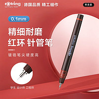 rOtring 红环 补充墨水式针笔 0.1mm