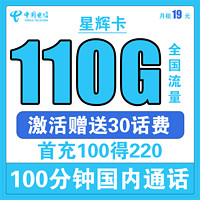 中国电信 星辉卡 19元月租（110G全国流量+100分钟通话）