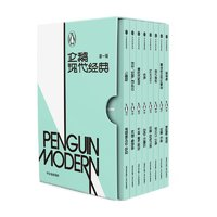 《企鹅现代经典：第一辑》（共8册）
