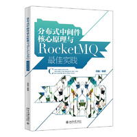 《分布式中间件核心原理与RocketMQ最佳实践》