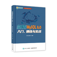 《剑指MySQL 8.0 入门、精练与实战》