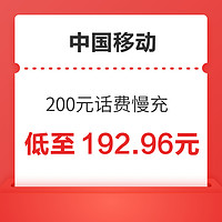 中国移动 200元话费慢充 72小时内到账