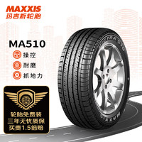 MAXXIS 玛吉斯 MA510 汽车轮胎 经济耐用型 225/55R17 97V