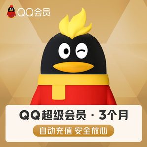 腾讯QQ超级会员 3个月SVIP季卡93天