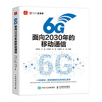 《6G：面向2030年的移动通信》