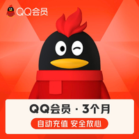 腾讯QQ会员3个月vip季卡93天