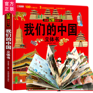 《我们的中国》儿童地理百科绘本 3D立体书 券后28.8元包邮