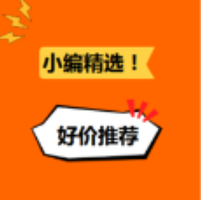 26日更新！小编精选每日好价推荐