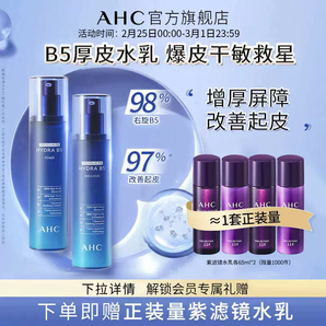 AHC 第二代B5玻尿酸爽肤水乳套装（水140ml+乳140ml+赠4件）