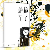 《镜子》