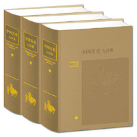 《中国历史大辞典》（皮面精装3册）