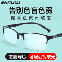 SHALALI 商务半框眼镜+1.56红绿色弱色盲镜片（近视0-500度）
