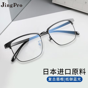 佩戴舒适不夹脸！JingPro 镜邦 1.60折射率 防蓝光镜片+1073时尚眉毛框镜架