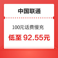 中国联通 100元话费慢充 72小时到账