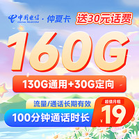 中国电信 长期仲夏卡 19元月租（160G全国流量+100分钟通话）长期套餐 送30话费