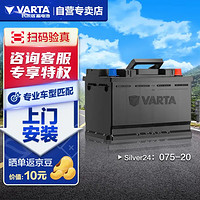 VARTA 瓦尔塔 汽车电瓶蓄电池 Silver24 075-20 官方质保 以旧换新 上门安装