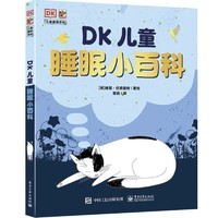 《DK儿童睡眠小百科》