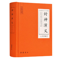 《中国古典小说普及文库：封神演义》