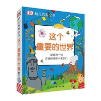 《DK幼儿百科全书 这个重要的世界》