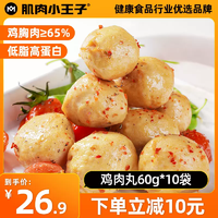 肌肉小王子 即食低脂鸡胸肉丸 60g*10袋