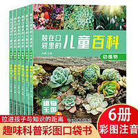 《装在口袋里的儿童百科》全套6册 注音版