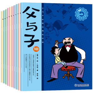 《父与子全集》儿童绘本注音版 全10册 券后9.9元包邮