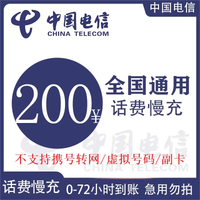 中国电信 话费充值200元 72小时内到账