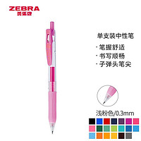 ZEBRA 斑马 JJH15 按动中性笔 0.3mm 浅粉色 单支装