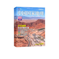 《中国国家地理219国道专辑增刊》