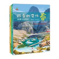 《四季的变化:科普认知绘本》（全4册）