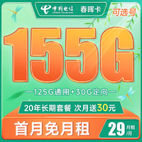中国电信 长期春晖卡 29元月租（155G全国流量+可选号+送60话费）长期套餐